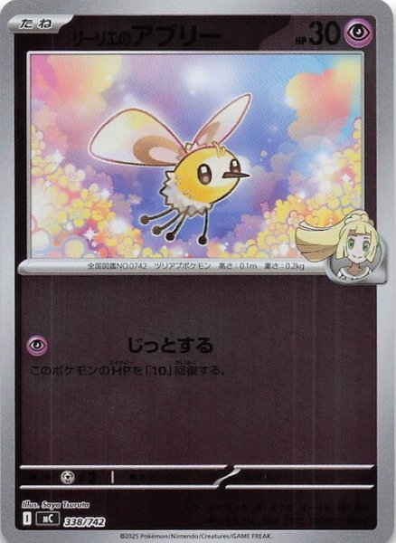 画像1: 【ミラー仕様 スタートデッキ100 バトルコレクション】リーリエのアブリー　338/742 (1)