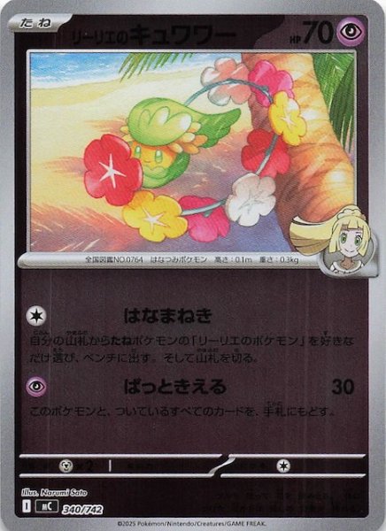 画像1: 【ミラー仕様 スタートデッキ100 バトルコレクション】リーリエのキュワワー　340/742 (1)