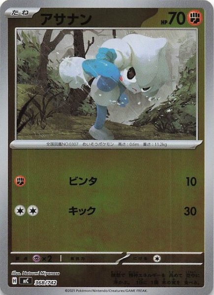 画像1: 【ミラー仕様 スタートデッキ100 バトルコレクション】アサナン　368/742 (1)