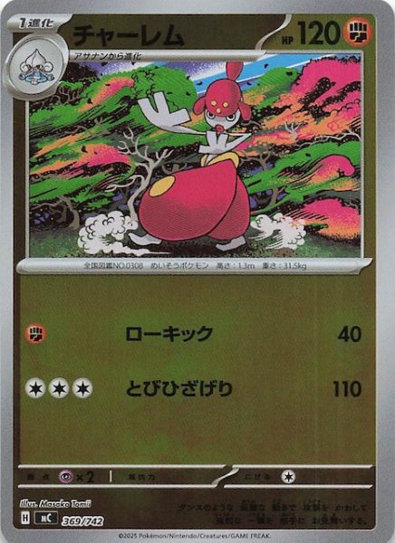 画像1: 【ミラー仕様 スタートデッキ100 バトルコレクション】チャーレム　369/742 (1)