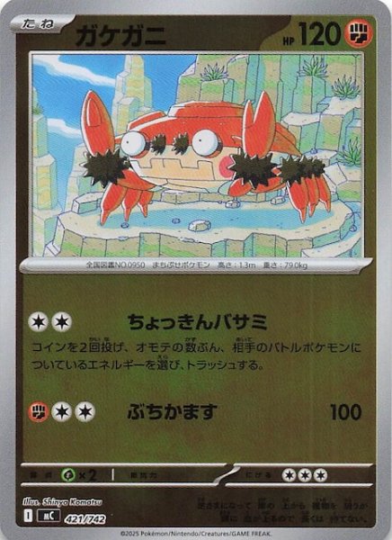 画像1: 【ミラー仕様 スタートデッキ100 バトルコレクション】ガケガニ　421/742 (1)