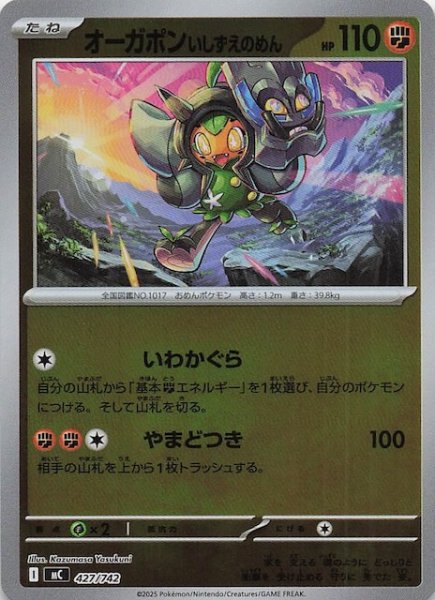 画像1: 【ミラー仕様 スタートデッキ100 バトルコレクション】オーガポン いしずえのめん　427/742 (1)