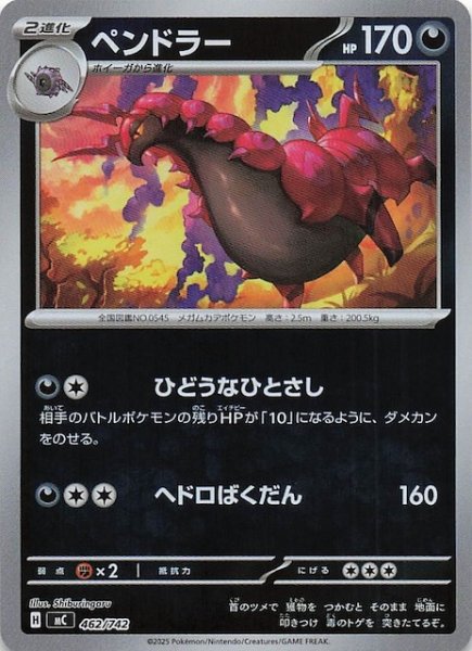 画像1: 【ミラー仕様 スタートデッキ100 バトルコレクション】ペンドラー　462/742 (1)