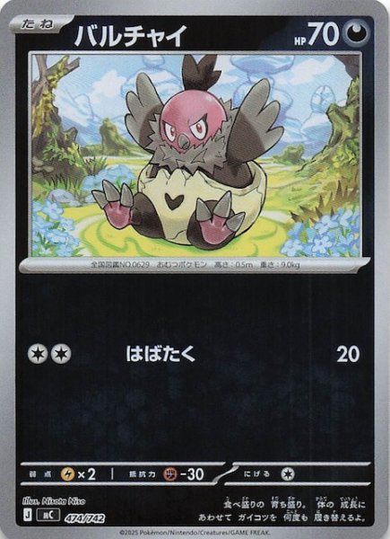 画像1: 【ミラー仕様 スタートデッキ100 バトルコレクション】バルチャイ　474/742 (1)