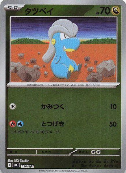 画像1: 【ミラー仕様 スタートデッキ100 バトルコレクション】タツベイ　538/742 (1)