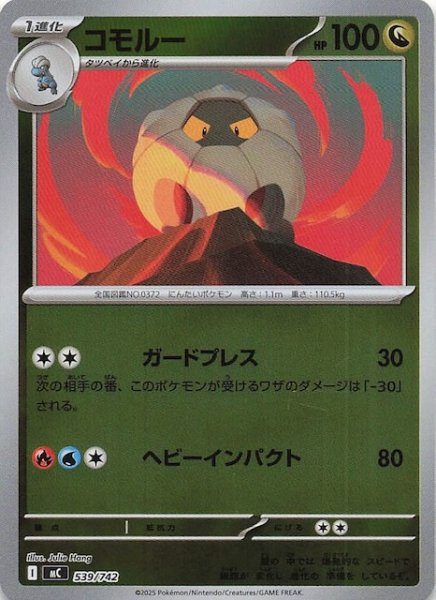 画像1: 【ミラー仕様 スタートデッキ100 バトルコレクション】コモルー　539/742 (1)
