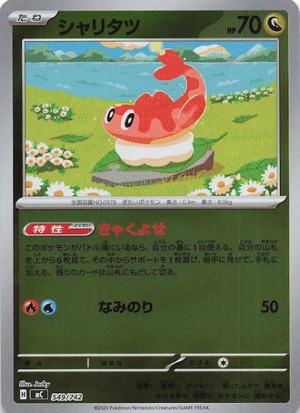 画像1: 【ミラー仕様 スタートデッキ100 バトルコレクション】シャリタツ　549/742 (1)