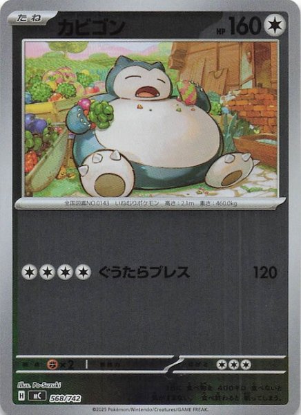 画像1: 【ミラー仕様 スタートデッキ100 バトルコレクション】カビゴン　568/742 (1)