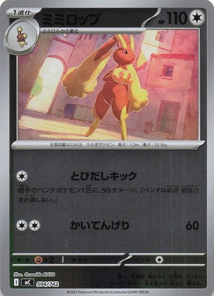 画像1: 【ミラー仕様 スタートデッキ100 バトルコレクション】ミミロップ　594/742 (1)