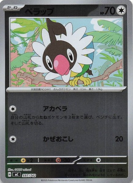 画像1: 【ミラー仕様 スタートデッキ100 バトルコレクション】ペラップ　597/742 (1)