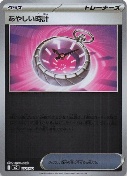 画像1: 【ミラー仕様 スタートデッキ100 バトルコレクション】あやしい時計　632/742 (1)