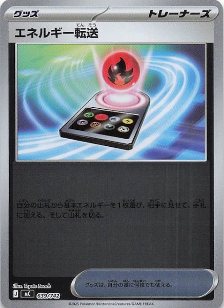 画像1: 【ミラー仕様 スタートデッキ100 バトルコレクション】エネルギー転送　639/742 (1)