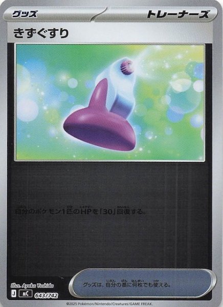 画像1: 【ミラー仕様 スタートデッキ100 バトルコレクション】きずぐすり　643/742 (1)