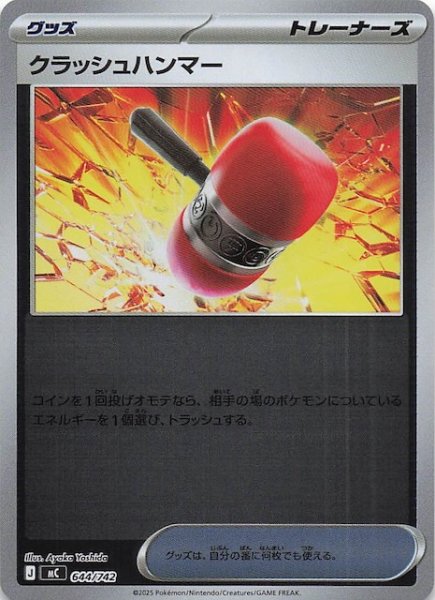 画像1: 【ミラー仕様 スタートデッキ100 バトルコレクション】クラッシュハンマー　644/742 (1)