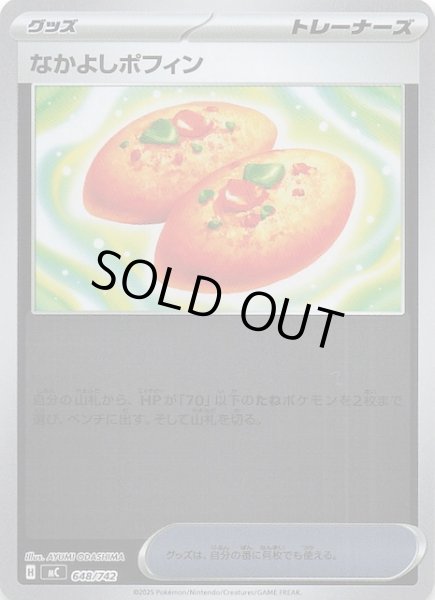 画像1: 【ミラー仕様 スタートデッキ100 バトルコレクション】なかよしポフィン　648/742 (1)