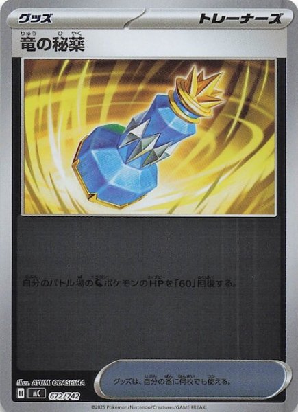 画像1: 【ミラー仕様 スタートデッキ100 バトルコレクション】竜の秘薬　672/742 (1)