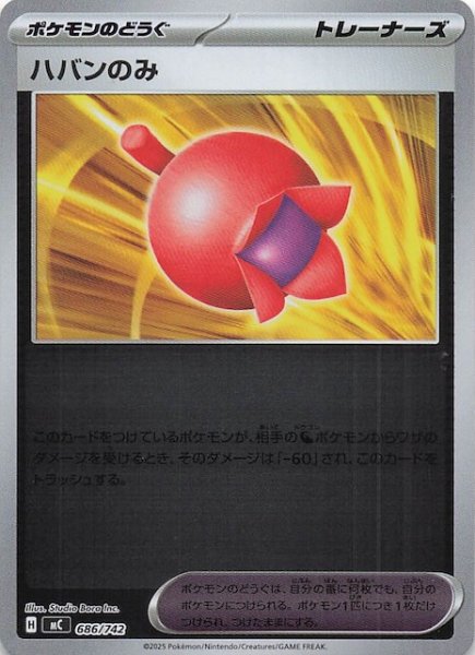 画像1: 【ミラー仕様 スタートデッキ100 バトルコレクション】ハバンのみ　686/742 (1)