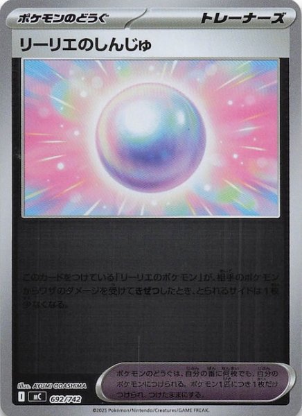 画像1: 【ミラー仕様 スタートデッキ100 バトルコレクション】リーリエのしんじゅ　692/742 (1)