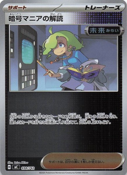 画像1: 【ミラー仕様 スタートデッキ100 バトルコレクション】暗号マニアの解読　698/742 (1)