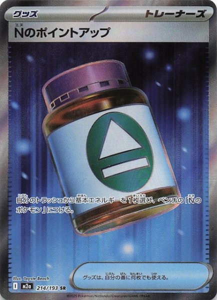 画像1: 【MEGAドリームex SR】Nのポイントアップ　214/193 (1)