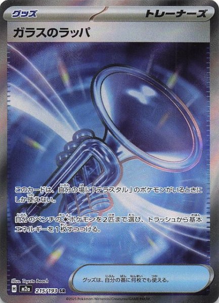 画像1: 【MEGAドリームex SR】ガラスのラッパ　215/193 (1)