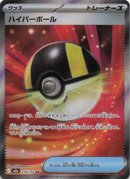 画像1: 【MEGAドリームex SR】ハイパーボール　216/193 (1)