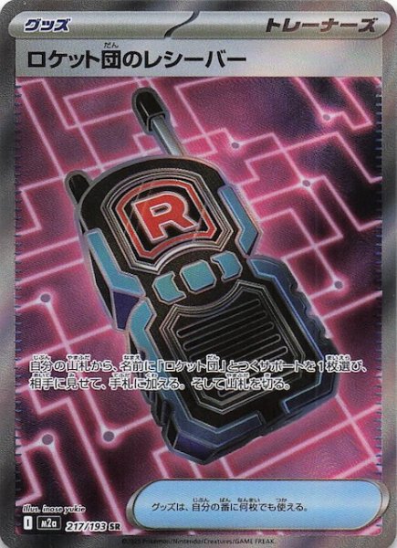 画像1: 【MEGAドリームex SR】ロケット団のレシーバー　217/193 (1)