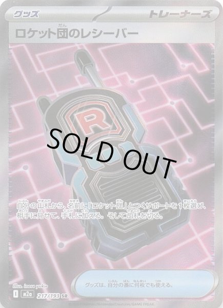 画像1: 【MEGAドリームex SR】ロケット団のレシーバー　217/193 (1)