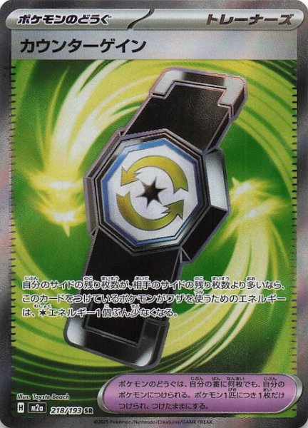 画像1: 【MEGAドリームex SR】カウンターゲイン　218/193 (1)