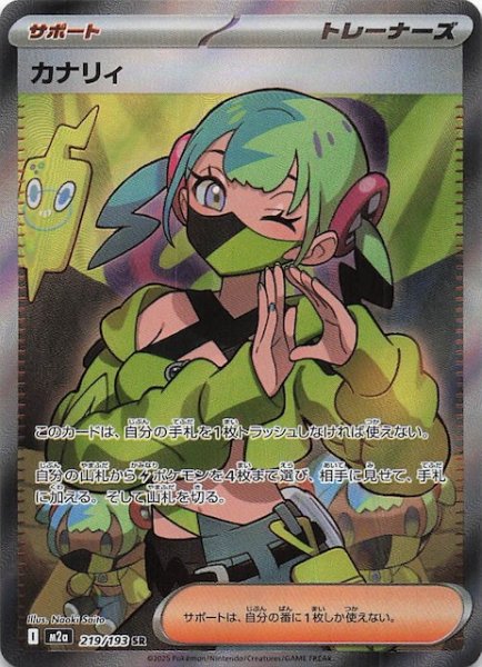 画像1: 【MEGAドリームex SR】カナリィ　219/193 (1)