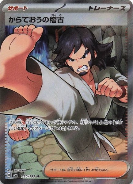 画像1: 【MEGAドリームex SR】からておうの稽古　220/193 (1)