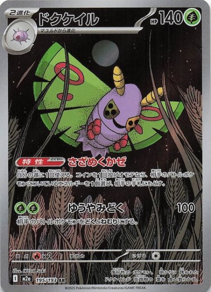 画像1: 【MEGAドリームex AR】ドクケイル　195/193 (1)