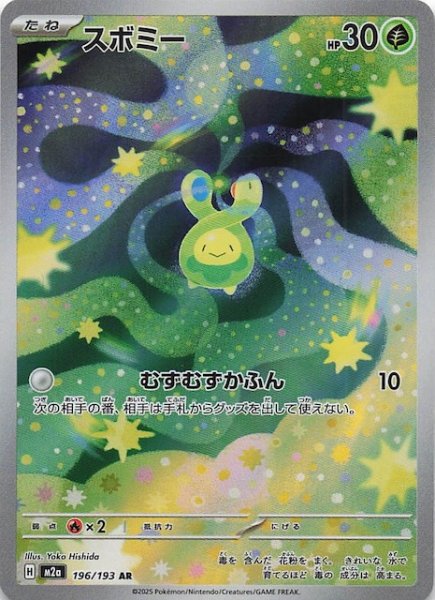 画像1: 【MEGAドリームex AR】スボミー　196/193 (1)