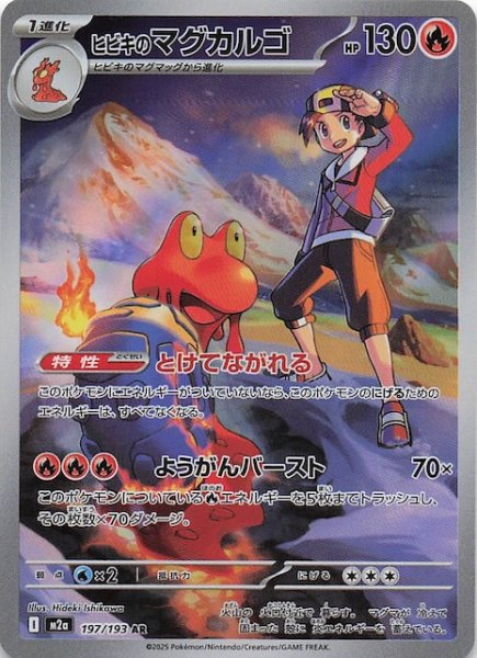 画像1: 【MEGAドリームex AR】ヒビキのマグカルゴ　197/193 (1)