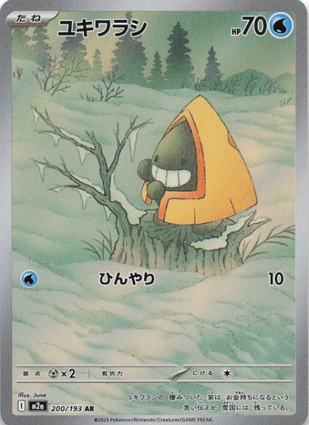 画像1: 【MEGAドリームex AR】ユキワラシ　200/193 (1)