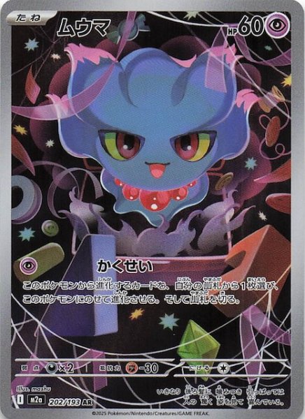 画像1: 【MEGAドリームex AR】ムウマ　202/193 (1)