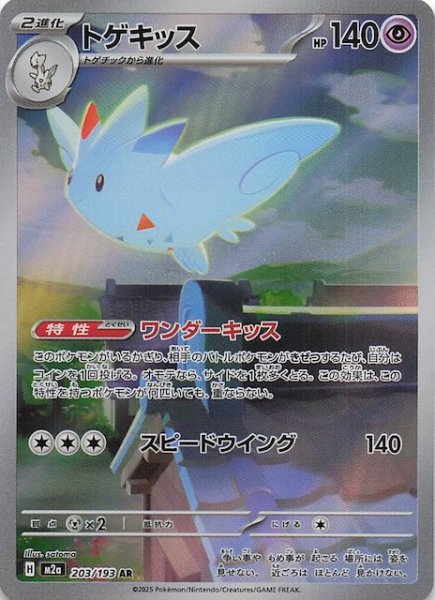 画像1: 【MEGAドリームex AR】トゲキッス　203/193 (1)