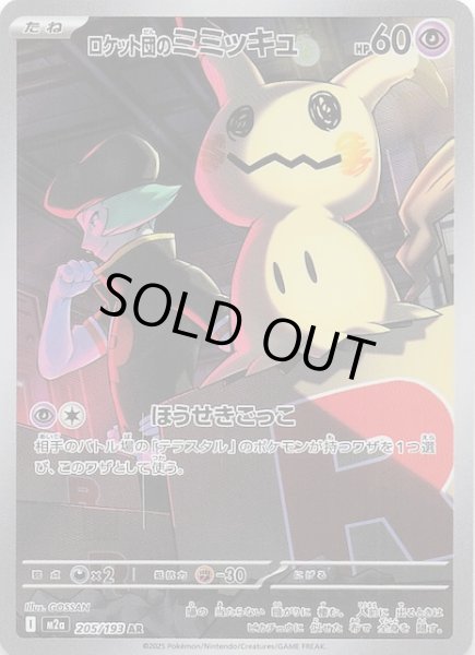 画像1: 【MEGAドリームex AR】ロケット団のミミッキュ　205/193 (1)