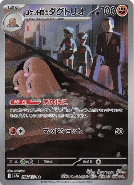 画像1: 【MEGAドリームex AR】ロケット団のダグトリオ　206/193 (1)