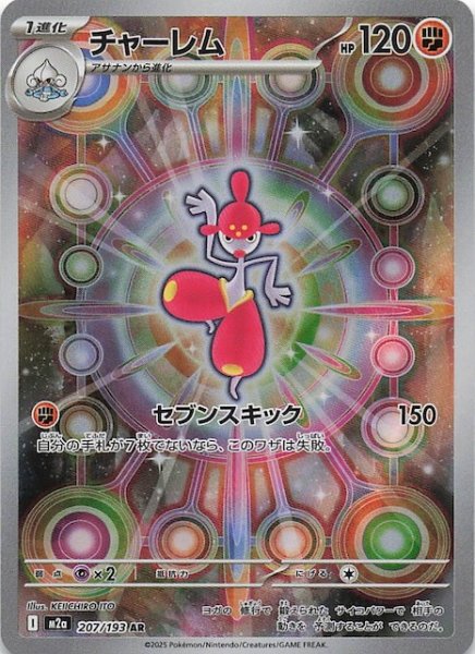 画像1: 【MEGAドリームex AR】チャーレム　207/193 (1)