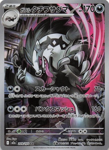 画像1: 【MEGAドリームex AR】ガラル タチフサグマ　209/193 (1)