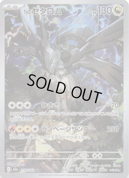 メガドリームex Nのゼクロム AR 210/193 ポケモンカード Nのゼクロム Nのゼクロム AR 6枚 ポケモンカード M2a 210/193 AR 210