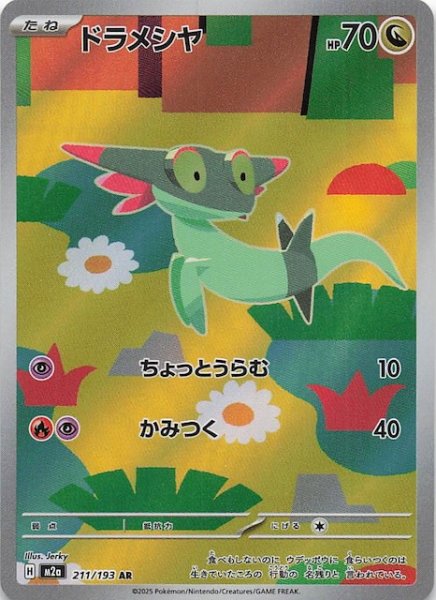 画像1: 【MEGAドリームex AR】ドラメシヤ　211/193 (1)