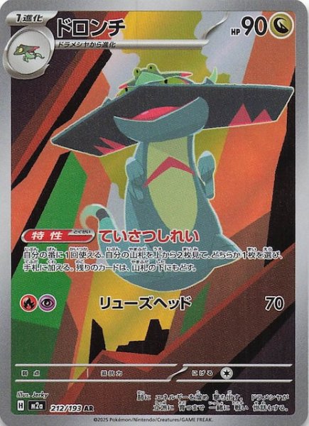 画像1: 【MEGAドリームex AR】ドロンチ　212/193 (1)