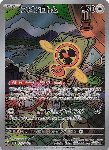 画像1: 【MEGAドリームex AR】スピンロトム　213/193 (1)