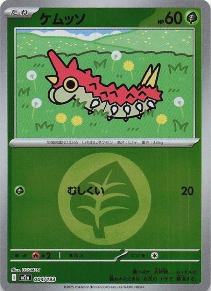 画像1: 【エネルギーマーク仕様 MEGAドリームex】ケムッソ　004/193 (1)