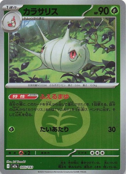 画像1: 【エネルギーマーク仕様 MEGAドリームex】カラサリス　005/193 (1)