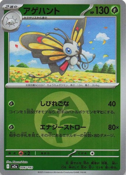 画像1: 【エネルギーマーク仕様 MEGAドリームex】アゲハント　006/193 (1)