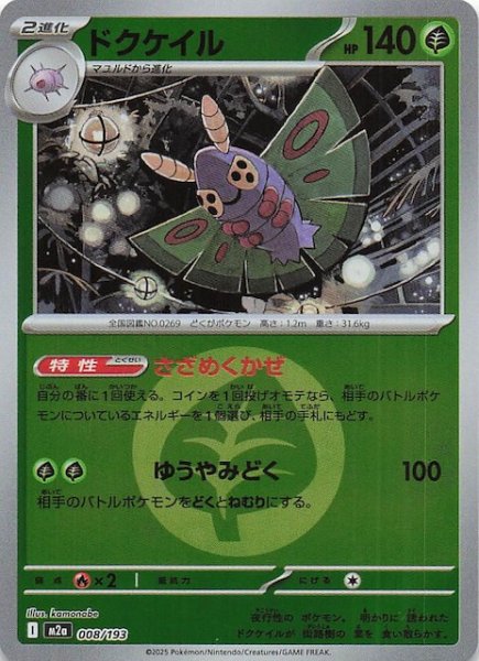 画像1: 【エネルギーマーク仕様 MEGAドリームex】ドクケイル　008/193 (1)