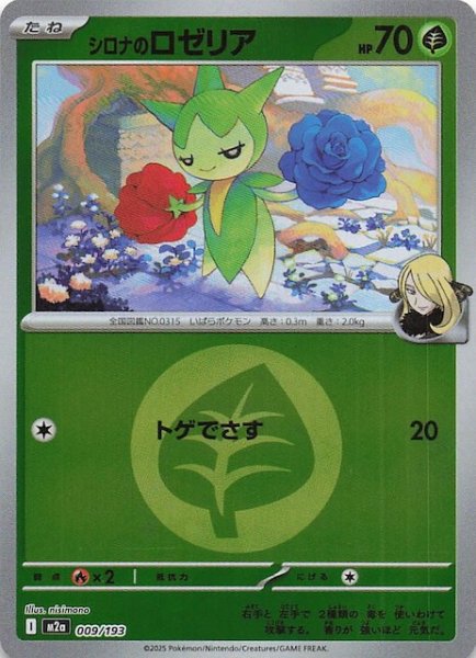 画像1: 【エネルギーマーク仕様 MEGAドリームex】シロナのロゼリア　009/193 (1)